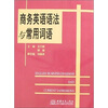 

商务英语语法与常用词语附光盘