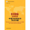 

回顾2009：中国与世界经济热点问题