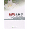 

普通高校应用型人才培养规划材料：植物生物学（附习题手册1本）