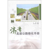

济青高速公路绿化手册