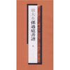 

孙过庭书谱（上）（放大本）