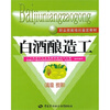 

白酒酿造工（高级 技师）