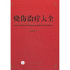 

烧伤治疗大全