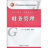 

财务管理/21世纪高职高专经管类系列规划教材