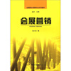 

会展策划与管理专业系列教材：会展营销