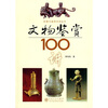 

文物鉴赏100讲