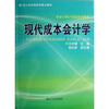 

新会计审计准则系列教程：现代成本会计学