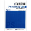 

从设计到印刷·Photoshop CS5平面设计师必读（附DVD光盘1张）