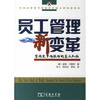 

员工管理新变革管理受市场驱动的员工队伍