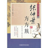

张仲景医学全书：张仲景方方族（第2版）