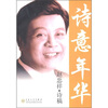 

诗意年华