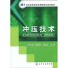 

冲压技术/21世纪高职高专应用型特色规划教材