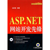 

ASP.NET网站开发先锋（附CD-ROM光盘1张）