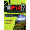 

自游人深度攻略丛书·中国驴行地TOP100：行者首选的户外天堂全攻略