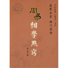 

周易相学点窍