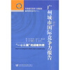 

广州城市国际竞争力报告：“一心三圈”的战略构想