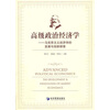 

高级政治经济学