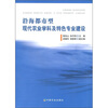 

沿海都市型现代农业学科及特色专业建设
