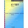 

孟子选注（修订版）/语文新课标必读