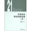 

21世纪第五届现代汉语语法国际研讨会论文集：汉语语法研究的新拓展5