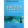

市场营销专业现代服务领域技能型人才培养模式创新规划教材连锁经营管理基本原理与实务
