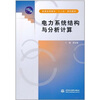 

电力系统结构与分析计算