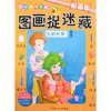 

图画捉迷藏五彩世界贴画版