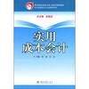 

五年制高职会计专业教学用书：实用成本会计