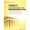 

发展政治学：政治发展研究的概念与理论/21世纪政治学系列教材