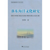 

宁波文化研究·工程特色文化研究：浙东海洋文化研究