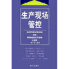 

生产现场管控