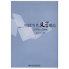 

中国当代文学理论1978-2008