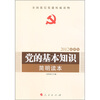 

党的基本知识简明读本（2012最新版）
