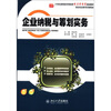 

企业纳税与筹划实务/21世纪高职高专财经类能力本位型规划教材·财会专业教学改革教材