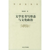 

文学史书写形态与文化政治