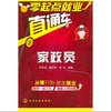 

零起点就业直通车：家政员