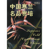 

中国寒兰名品赏培