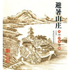 

避暑山庄三十六景诗图（宫廷版）