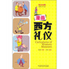 

漫画西方礼仪