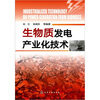 

生物质发电产业化技术