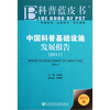 

中国科普基础设施发展报告2011