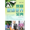 

家庭健康花卉宝典