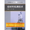 

太阳能光伏产业·硅材料系列教材：硅材料检测技术