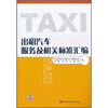 

出租汽车服务及相关标准汇编