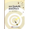 

双站SAR成像处理技术
