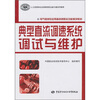 

典型直流调速系统调试与维护