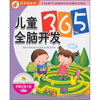 

儿童全脑开发365（附动画光盘）