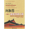 

北大版新一代对外汉语教材·短期培训教材系列·问和答：速成汉语口语（第2版）（附CD光盘1张）
