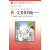

〈汉语风〉中文分级系列读物·第1级·300词级：我一定要找到她（附mp3光盘1张）