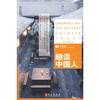 

趣读中国人（英汉对照读本）